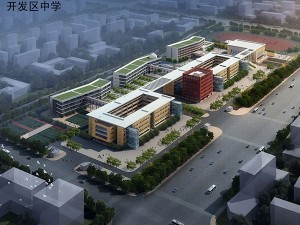 聊城市经济开发区中学